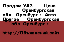 Продам УАЗ 452 › Цена ­ 33 000 - Оренбургская обл., Оренбург г. Авто » Другое   . Оренбургская обл.,Оренбург г.